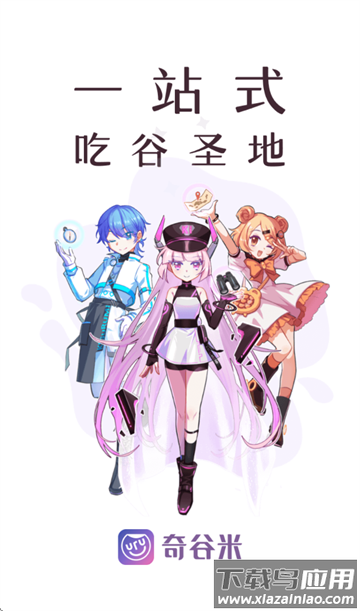 奇谷米app