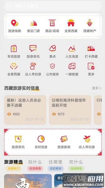 西藏游软件最新版截图2