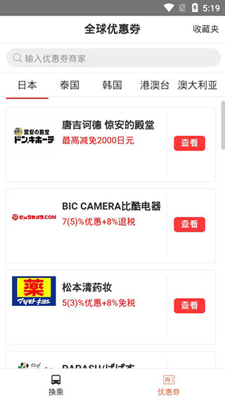 日本换乘中文版截图2