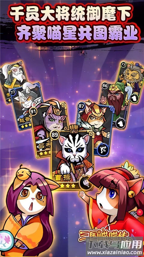 三国喵喵传官方版下载最新版截图5