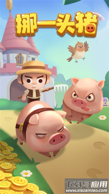 挪一头猪赚钱游戏