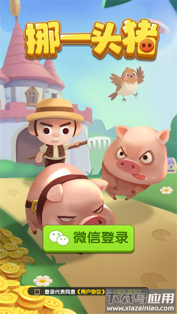 挪一头猪赚钱游戏