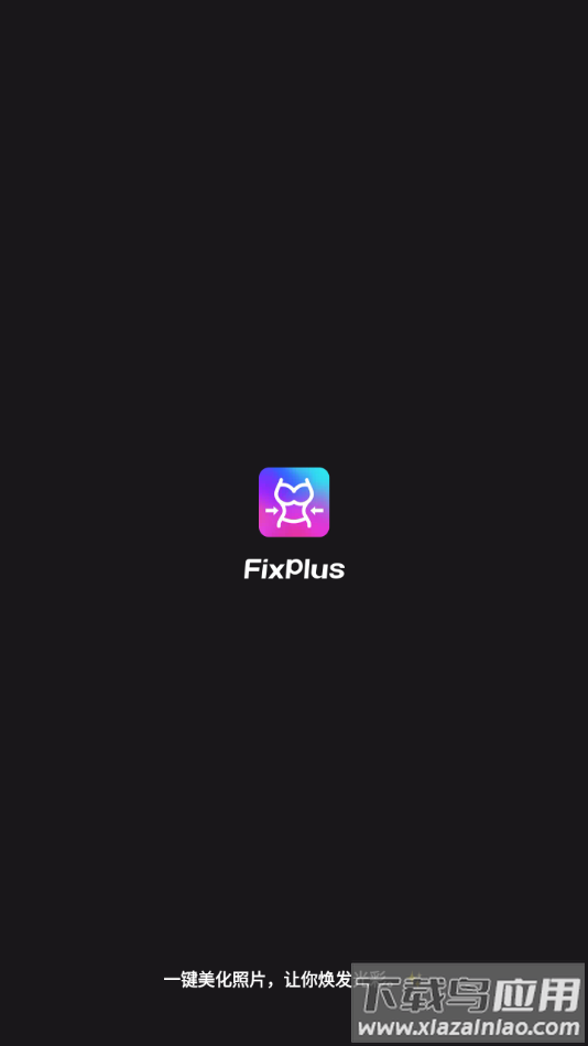 瘦身相机软件下载(FixPlus)截图1