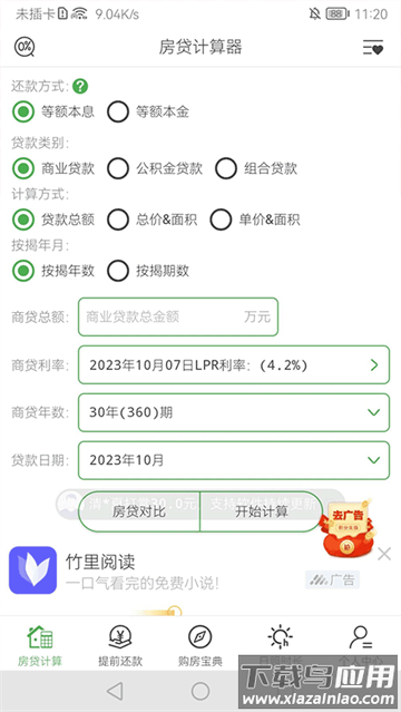 房贷计算器app最新下载