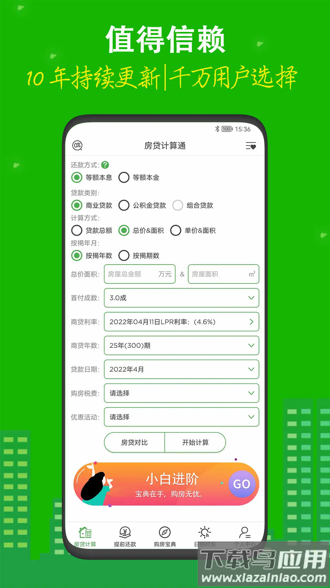 房贷计算器app最新下载最新版截图1