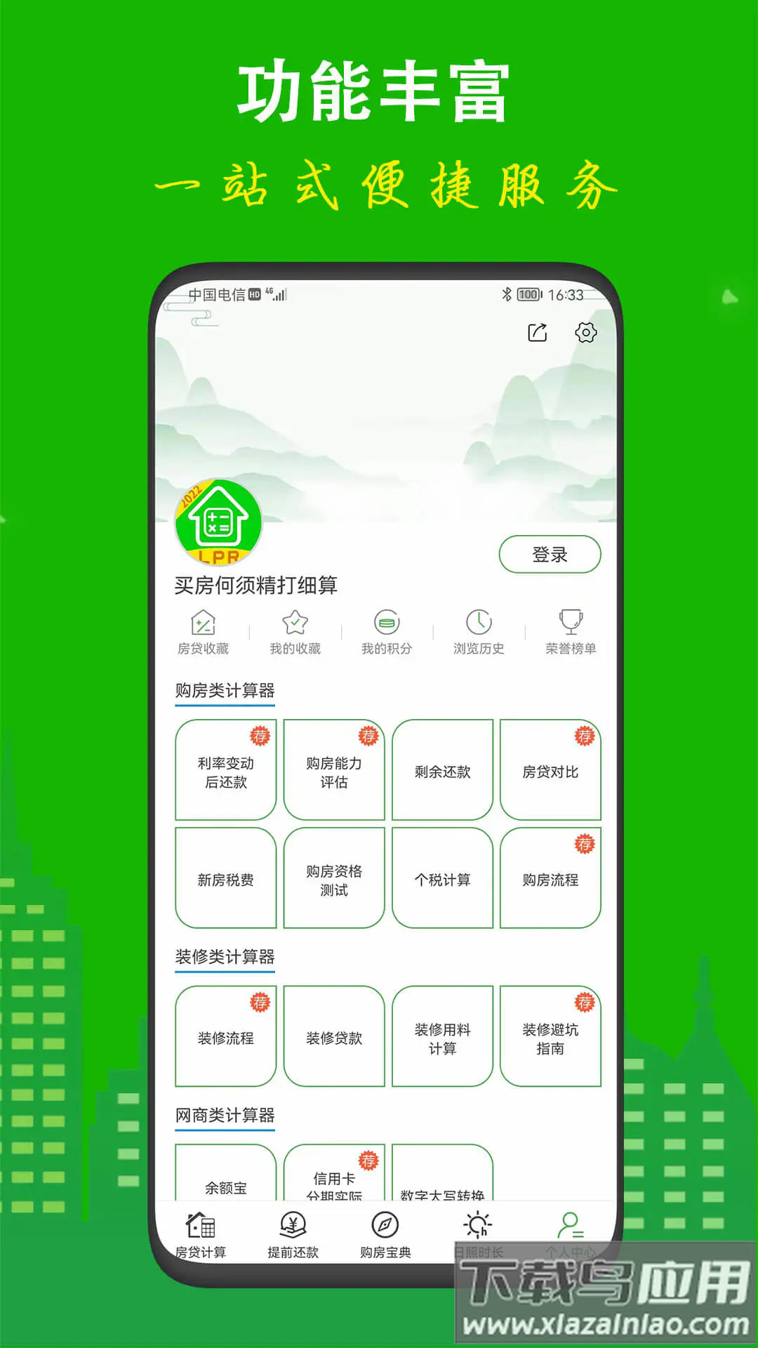 房贷计算器app最新下载最新版截图3