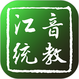江音统教软件