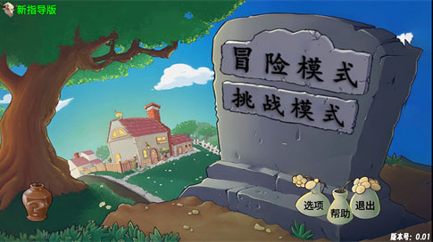 植物大战僵尸新指导版2025最新版本