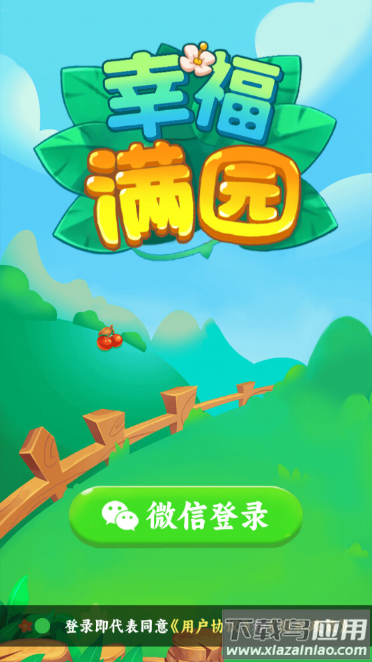 幸福满园红包游戏最新版截图4