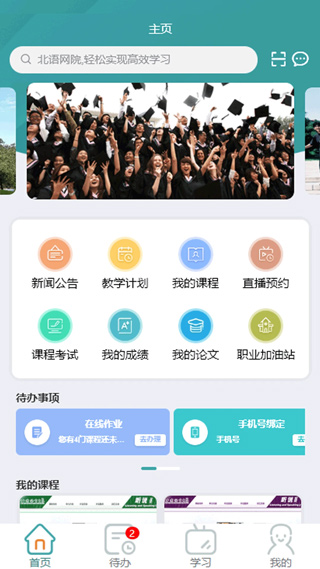 北语网院app最新版最新版截图2