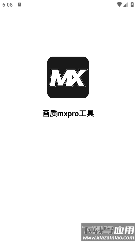 画质mxpro工具app最新版截图1