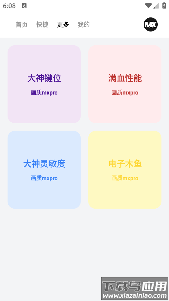 画质mxpro工具app最新版截图3