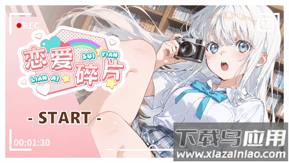 恋爱碎片游戏最新版截图1