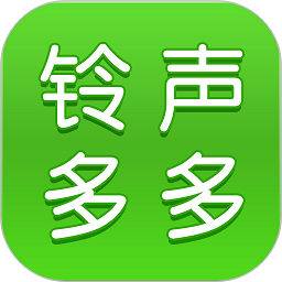 铃声多多最新版本