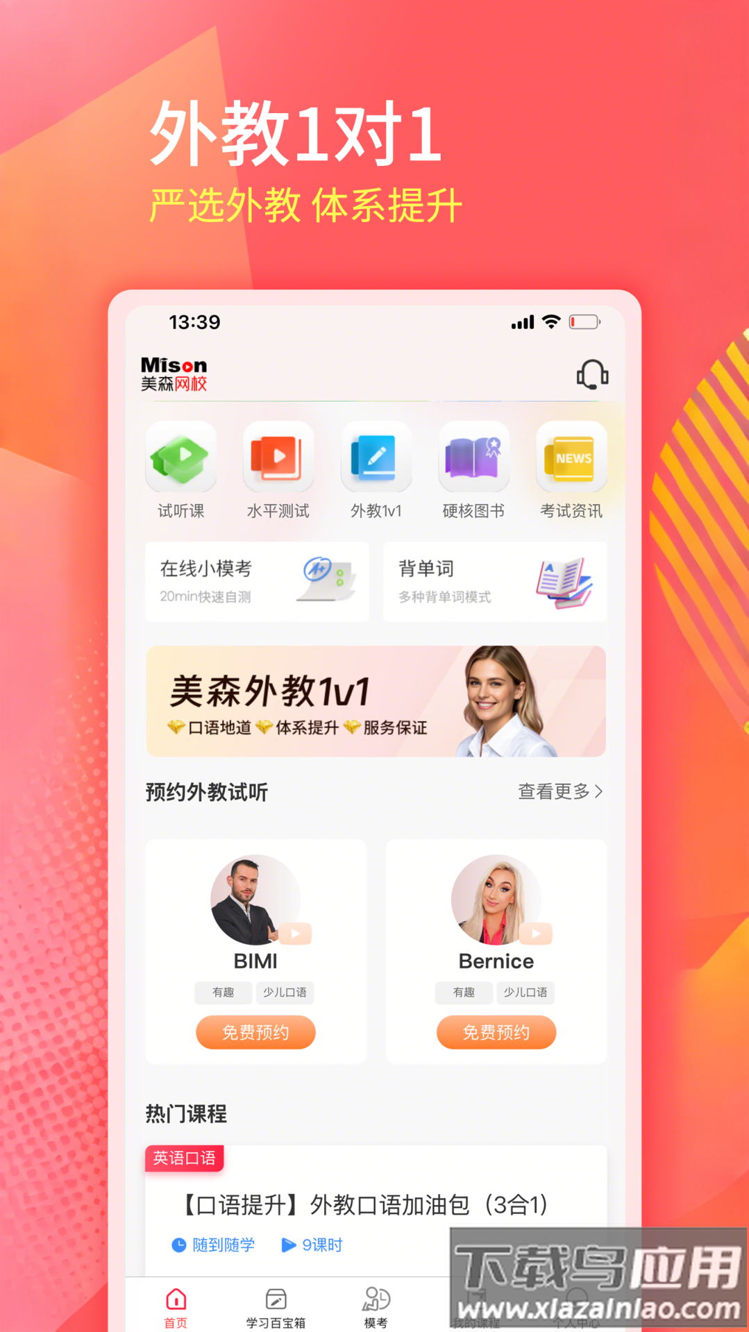 美森网校下载截图