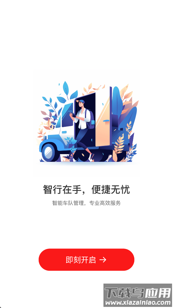 中油智行APP官方正版下载安装截图