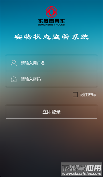 东风商用车物流监管app安卓版下载