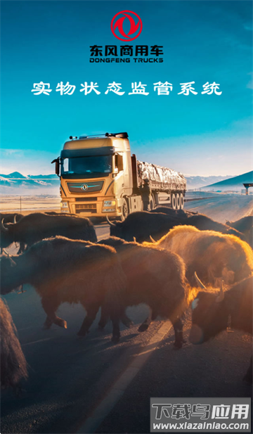 东风商用车物流监管app安卓版下载