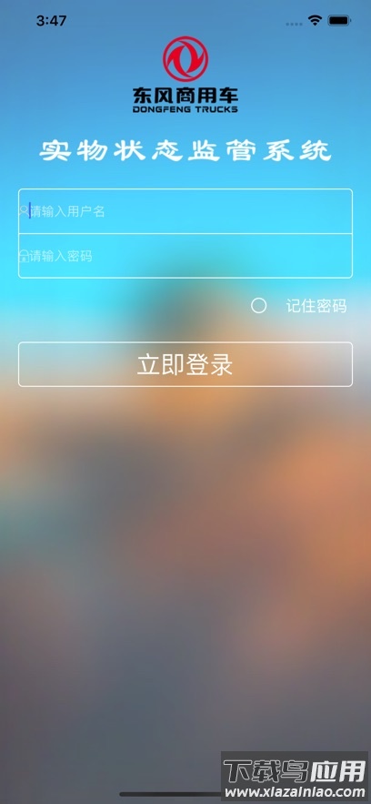 东风商用车物流监管app安卓版下载(车辆监管)最新版截图1