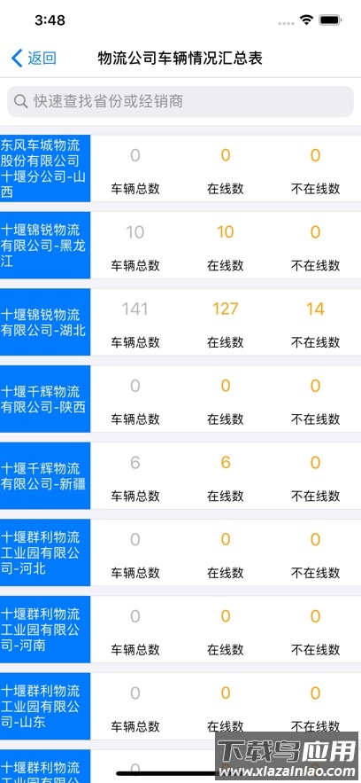 东风商用车物流监管app安卓版下载(车辆监管)最新版截图4