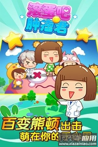 滚蛋吧肿瘤君手游最新版截图1