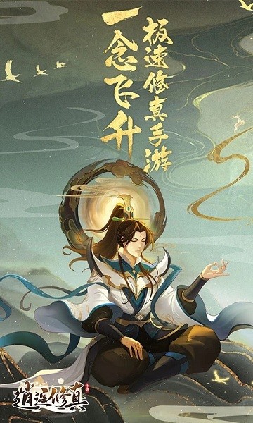 逍遥修真官方版最新版截图2