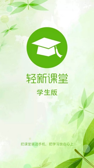 轻新课堂学生端app最新版截图