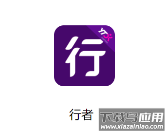 圆通行者app安卓版最新版