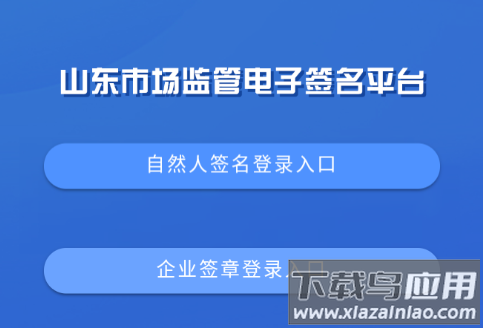 山东市场监管电子签名平台app下载