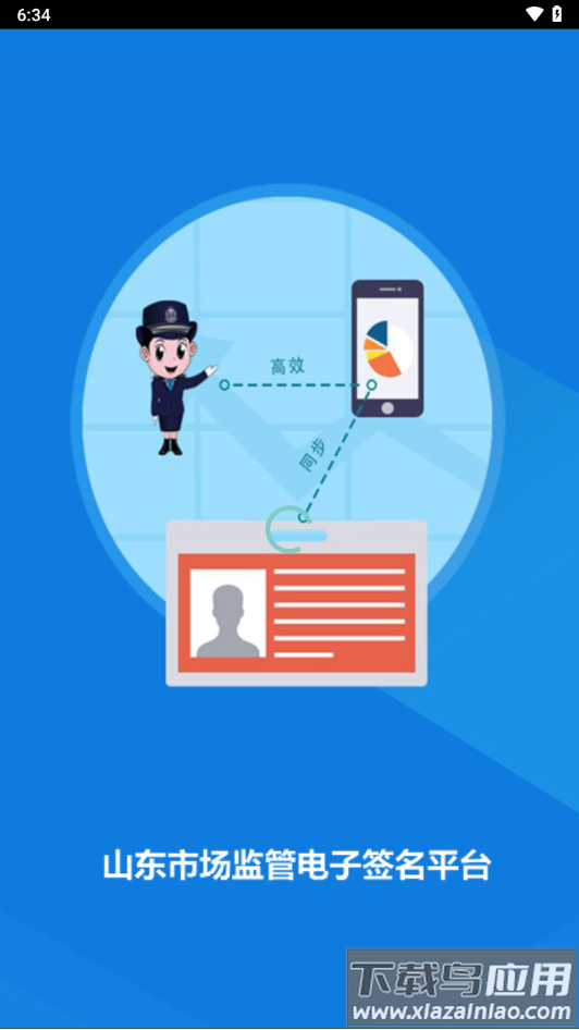 山东市场监管电子签名平台官方版截图1