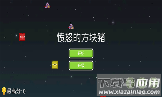 愤怒的方块猪手机版最新版截图3