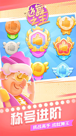 尬舞之王官方版截图5