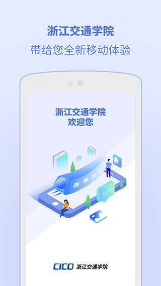 浙江交通学院官方版最新版截图1