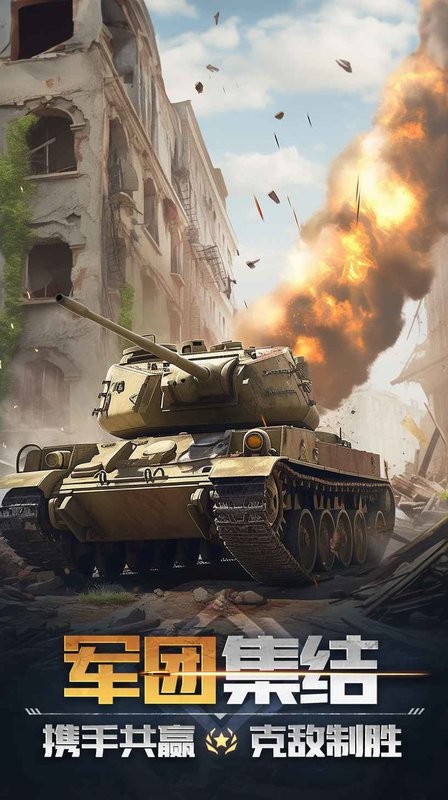 坦克队长游戏截图