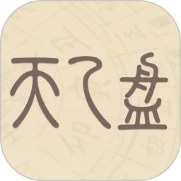 天乙盘免费排盘app
