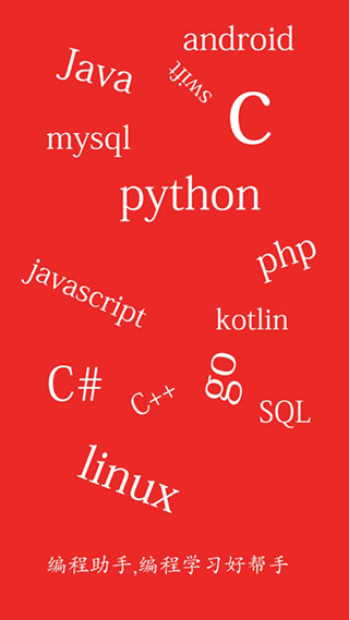 手机编程助手最新版截图1