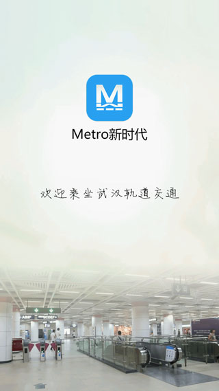 Metro新时代截图1