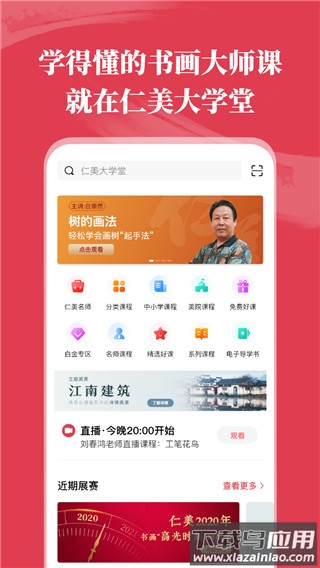 仁美大学堂官方版最新版截图1