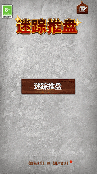 迷踪推盘游戏最新版截图1