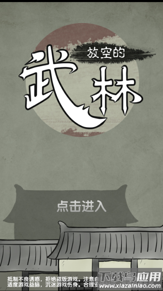 放空的武林游戏最新版截图2