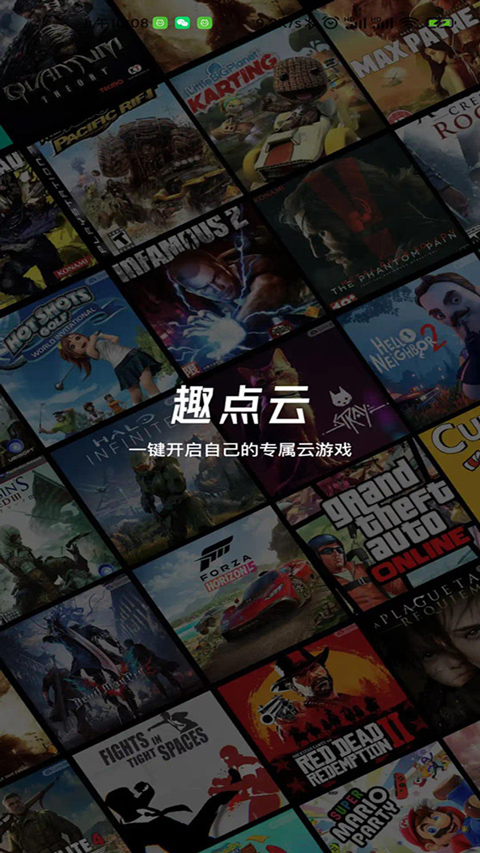 趣点云游戏最新版本截图