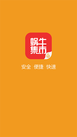 九阴蜗牛集市app截图