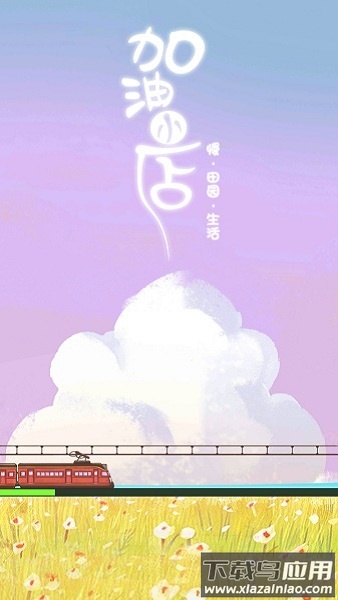 加油小店手游最新版截图2