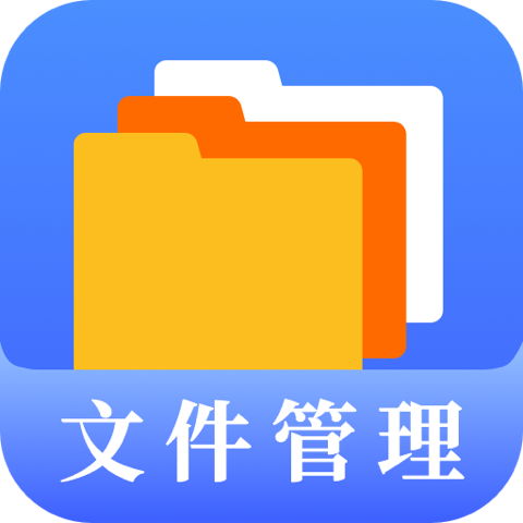文件管理专家app