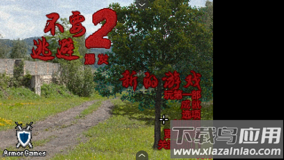 不要逃避2汉化版最新版截图1