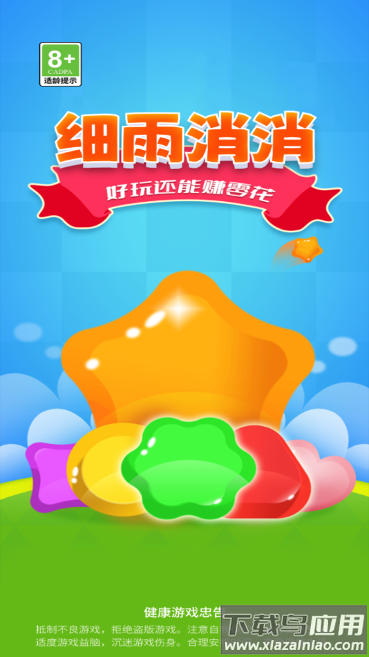 细雨消消手游最新版最新版截图2