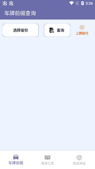 车牌选号助手app最新版截图1