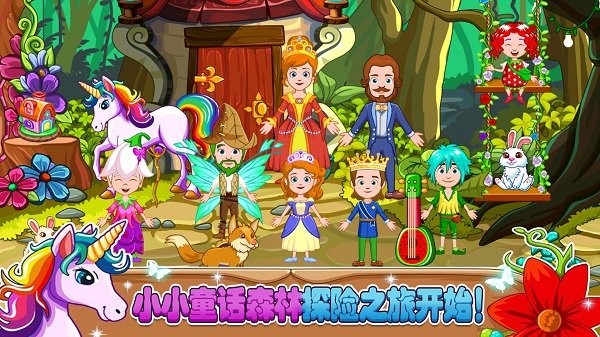 小小童话森林游戏