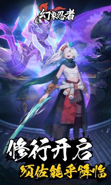 幻象忍者官方正版最新版截图1