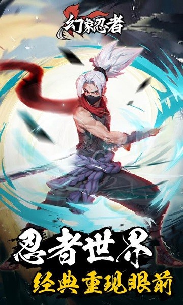 幻象忍者官方正版最新版截图3